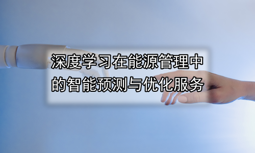 深度学习在能源管理中的智能预测与优化服务