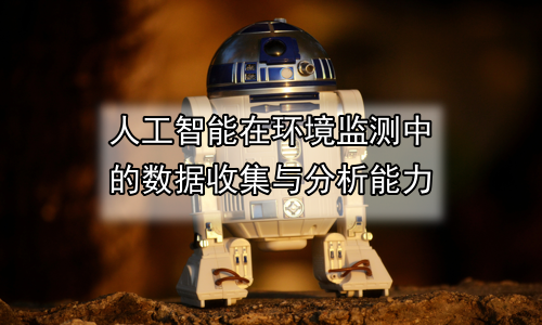 人工智能在环境监测中的数据收集与分析能力