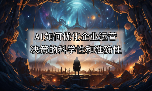 AI如何优化企业运营决策的科学性和准确性