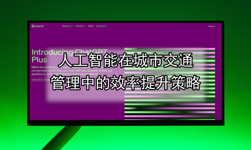 人工智能在城市交通管理中的效率提升策略