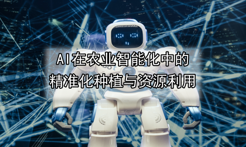 AI在农业智能化中的精准化种植与资源利用