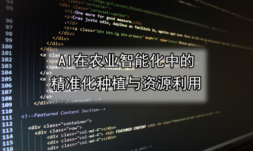 AI在农业智能化中的精准化种植与资源利用