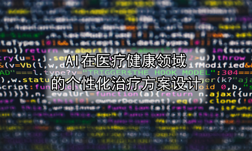 AI在医疗健康领域的个性化治疗方案设计