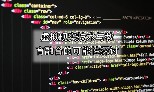 虚拟现实技术与教育融合的可能性探讨