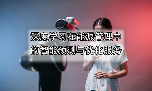 深度学习在能源管理中的智能预测与优化服务