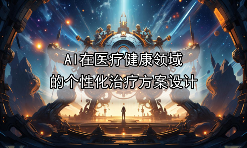 AI在医疗健康领域的个性化治疗方案设计