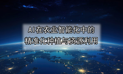 AI在农业智能化中的精准化种植与资源利用