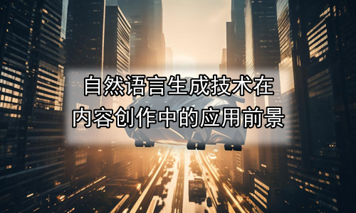 自然语言生成技术在内容创作中的应用前景