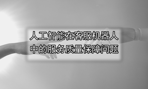 人工智能在客服机器人中的服务质量保障问题