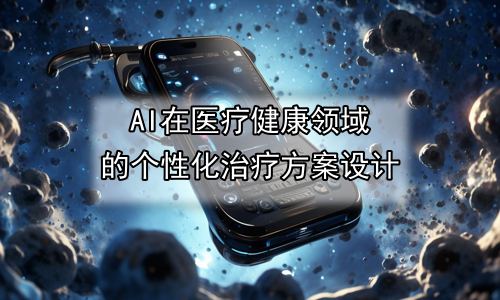 AI在医疗健康领域的个性化治疗方案设计