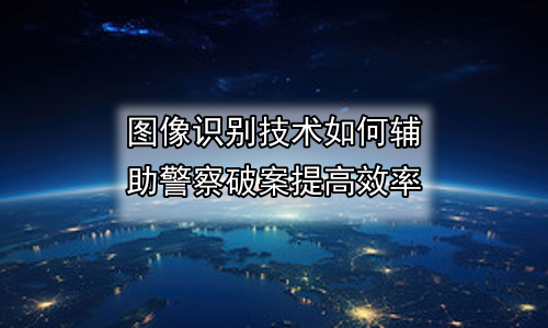 图像识别技术如何辅助警察破案提高效率