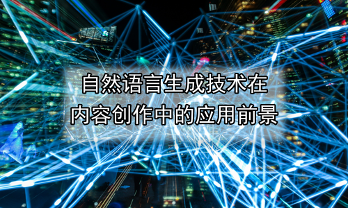 自然语言生成技术在内容创作中的应用前景