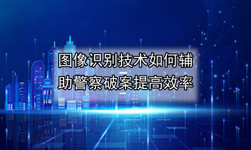 图像识别技术如何辅助警察破案提高效率