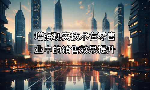 增强现实技术在零售业中的销售效果提升