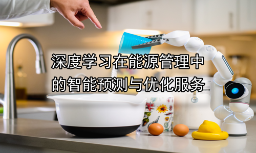 深度学习在能源管理中的智能预测与优化服务