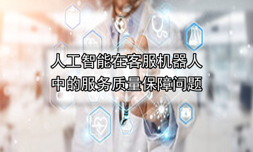 人工智能在客服机器人中的服务质量保障问题