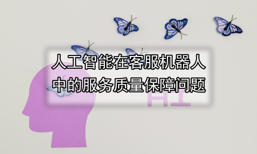 人工智能在客服机器人中的服务质量保障问题