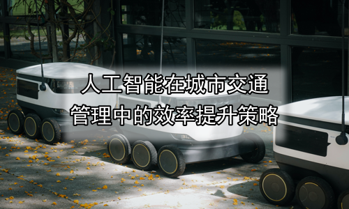 人工智能在城市交通管理中的效率提升策略