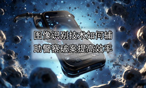 图像识别技术如何辅助警察破案提高效率