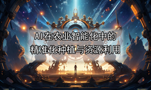 AI在农业智能化中的精准化种植与资源利用