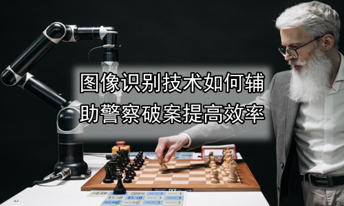 图像识别技术如何辅助警察破案提高效率