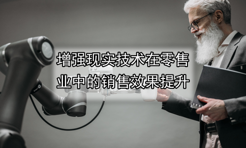 增强现实技术在零售业中的销售效果提升