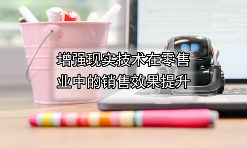 增强现实技术在零售业中的销售效果提升
