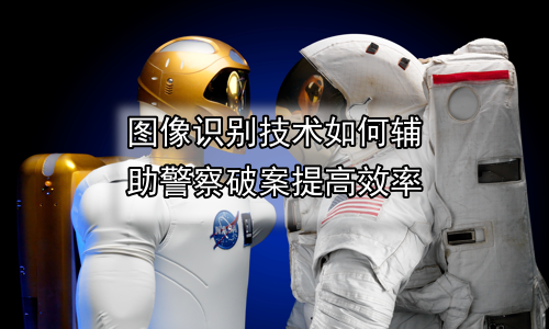 图像识别技术如何辅助警察破案提高效率