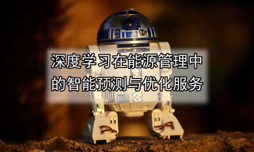 深度学习在能源管理中的智能预测与优化服务