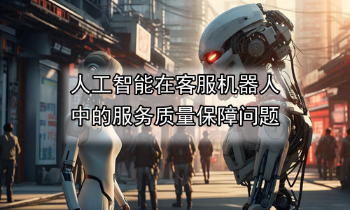 人工智能在客服机器人中的服务质量保障问题