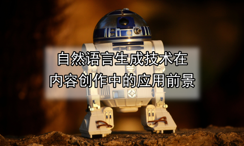 自然语言生成技术在内容创作中的应用前景