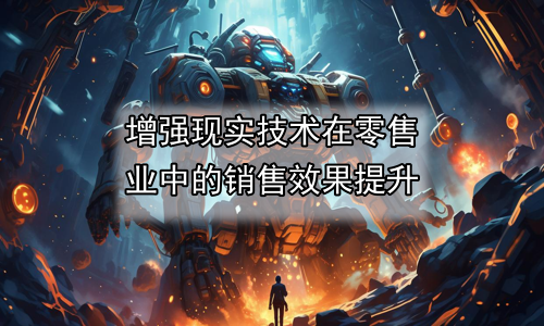 增强现实技术在零售业中的销售效果提升