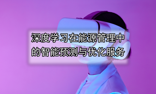 深度学习在能源管理中的智能预测与优化服务