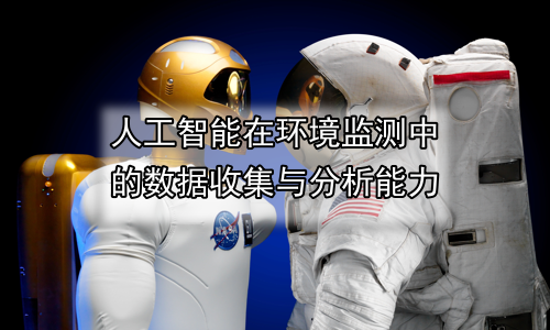 人工智能在环境监测中的数据收集与分析能力