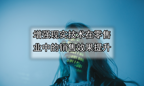 增强现实技术在零售业中的销售效果提升