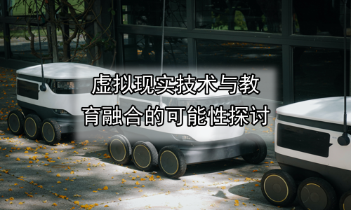虚拟现实技术与教育融合的可能性探讨