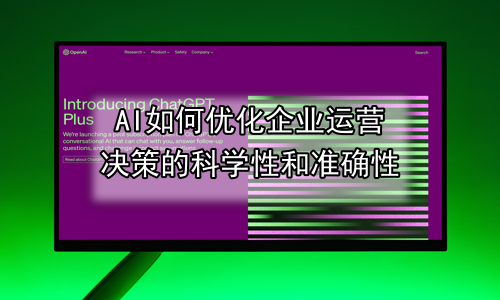 AI如何优化企业运营决策的科学性和准确性