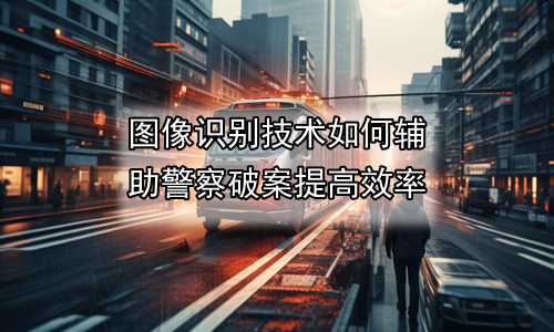 图像识别技术如何辅助警察破案提高效率