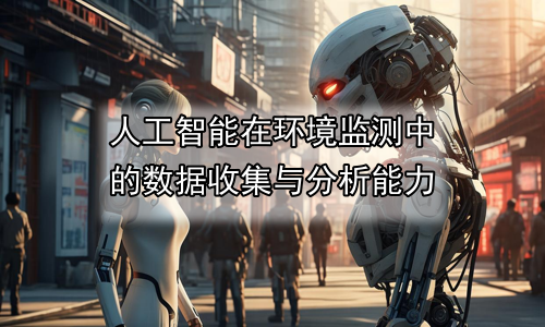 人工智能在环境监测中的数据收集与分析能力
