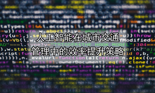 人工智能在城市交通管理中的效率提升策略