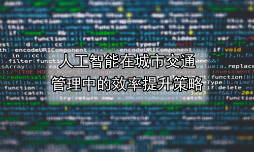人工智能在城市交通管理中的效率提升策略