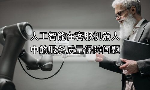 人工智能在客服机器人中的服务质量保障问题