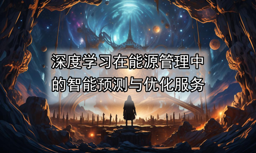 深度学习在能源管理中的智能预测与优化服务
