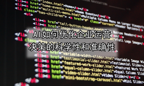 AI如何优化企业运营决策的科学性和准确性