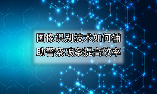 图像识别技术如何辅助警察破案提高效率