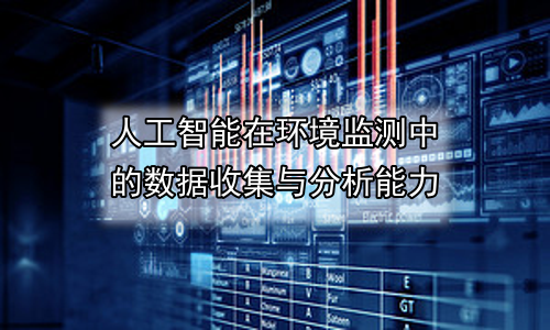 人工智能在环境监测中的数据收集与分析能力