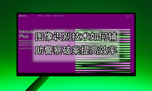 图像识别技术如何辅助警察破案提高效率