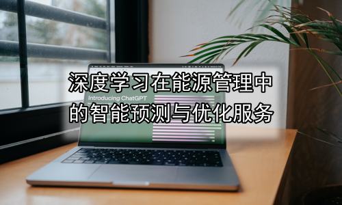 深度学习在能源管理中的智能预测与优化服务