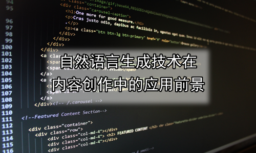 自然语言生成技术在内容创作中的应用前景