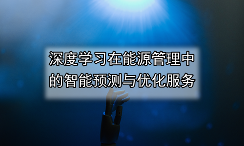 深度学习在能源管理中的智能预测与优化服务